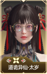 道诡异仙·太岁