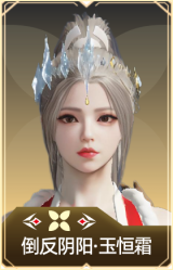 倒反阴阳·玉恒霜