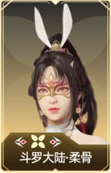 斗罗大陆·柔骨