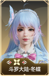斗罗大陆·冬蝶