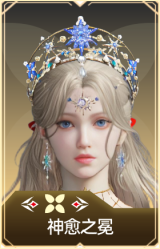 神愈之冕