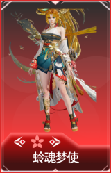 蛉魂梦使