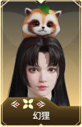 幻狸