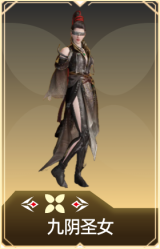 九阴圣女
