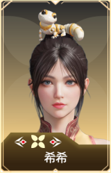 希希
