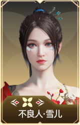 不良人·雪儿