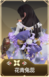 花青兔蕊