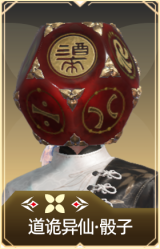 道诡异仙·骰子