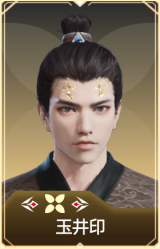 玉井印
