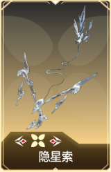 隐星索