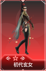 初代玄女