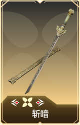 斩喑