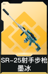 SR-25射手步枪-墨冰