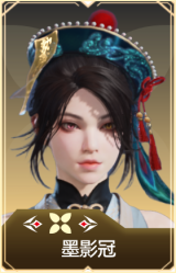 墨影冠