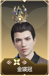 金瑛冠