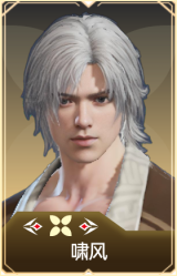 啸风