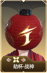 劫杯·战神