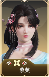 紫芙