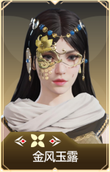 金风玉露