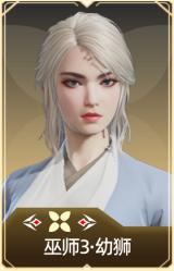 巫师3·幼狮