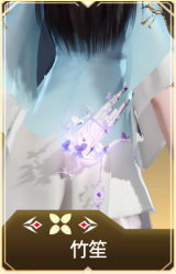 竹笙