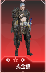 戎金狼