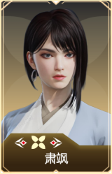 肃飒