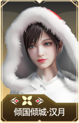 倾国倾城·汉月