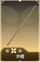 木棍