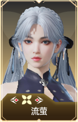 流萤