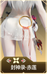 封神录·赤莲