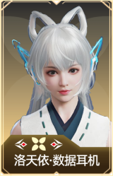 洛天依·数据耳机