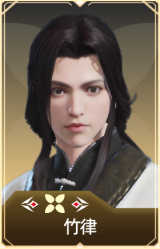 竹律