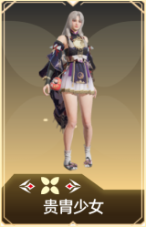 贵胄少女