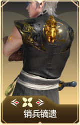 销兵镝遗