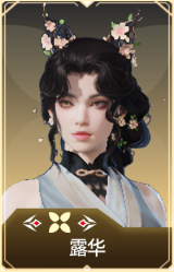 露华