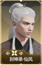 封神录·仙风
