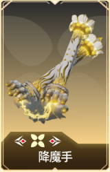 降魔手