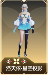 洛天依·星空投影