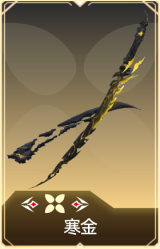 寒金