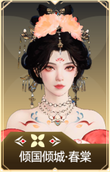 倾国倾城·春棠