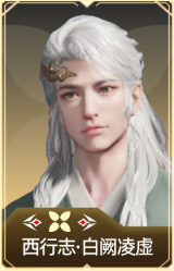 西行志·白阙凌虚