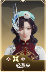 轻燕来