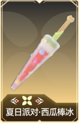 夏日派对·西瓜棒冰