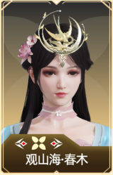 观山海·春木