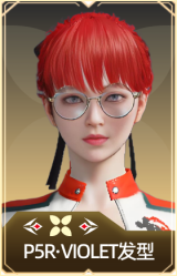 P5R·VIOLET发型