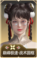 巅峰极速·战术圆框