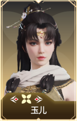 玉儿