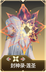 封神录·莲圣