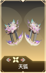 天狐